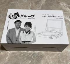 夢グループ　DVDプレーヤー 夢ポータブルDVDプレーヤー | 家電商品 | 夢グループ(コンサート