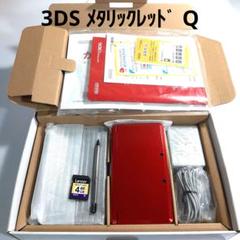 ニンテンドー3DS メタリックレッド 本体 箱付き Q