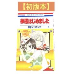 神様はじめました　1巻　初版　鈴木ジュリエッタ　花とゆめ　白泉社