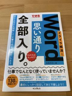 できるWord思い通り全部入り。イライラ解消!わかればスッキリ!