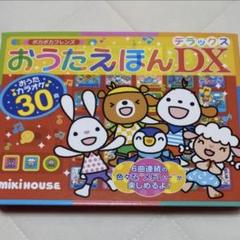 ポカポカフレンズおうたえほんDX(デラックス)