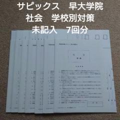 サピックス　学校別対策プリント　早大学院　社会　早稲田大学高等学院中学部☆NN サピックス 学校別対策プリント 早大学院 社会 早稲田大学高等