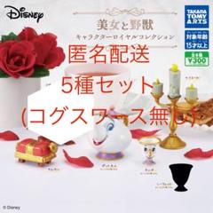 美女と野獣 キャラクターロイヤルコレクション 5種セット