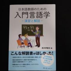 2025年最新】日本語教師のための入門言語学の人気アイテム