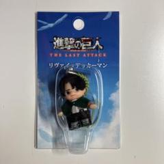 進撃の巨人 リヴァイ兵長 コスチュームキューピー キーホルダー