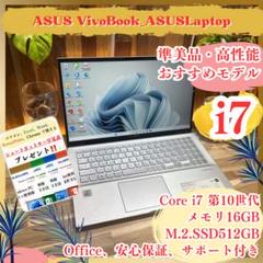 準美品ハイスペック‼️ASUS VivoBook☘️i7☘16GB☘️ノートパソコン