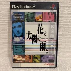 PS2ソフト　花と太陽と雨と