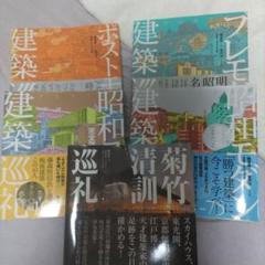 菊竹清訓巡礼 | 磯 達雄, 日経アーキテクチュア, 宮沢 洋 |本
