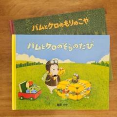 絵本　まとめ売り　junaida バムとケロ　くまのがっこう 絵本 まとめ売り junaida バムとケロ くまのがっこう 絵本・児童書
