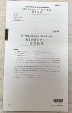 大原 消費税法 2024年 経験者完全合格 答練 確認テスト1回