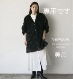 専用THINKFUR Fur×Knit Medium Cardigan 黒　美品 専用THINKFUR Fur×Knit Medium Cardigan 黒 美品 - メルカリ
