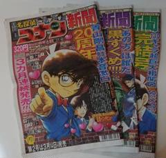 名探偵コナン新聞 3冊セット