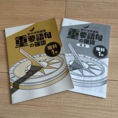 新中学問題集 重要語句の確認 理科 １年 中１ 解答と解説付