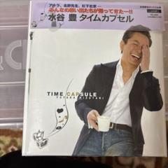水谷豊TIMECAPSULE　CD＋DVD 2025年最新】水谷豊タイムカプセルの人気アイテム - メルカリ