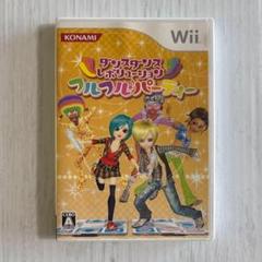 ダンスダンスレボリューション フルフルパーティー ダンレボ wii