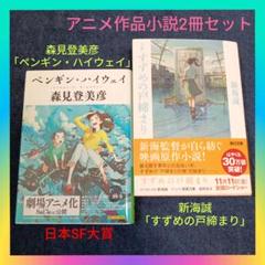 アニメ原作2冊】森見登美彦「ペンギン・ハイウェイ」&新海誠