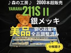 商談中【ayk ーうちわ文字ー】ヤマハフルート YFL211SⅡ Eメカ フルート専門店・部活応援・頭部管銀製・ヤマハフルート
