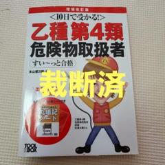 【裁断済】乙種第4類危険物取扱者すい～っと合格 10日で受かる!