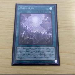 遊戯王 美品 原石の皇脈 スーパーレアのサムネイル