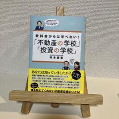 教科書からは学べない!「不動産の学校」「投資の学校」
