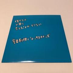 峯田和伸とシックスナインズ 僕たちは世界を変えることができない