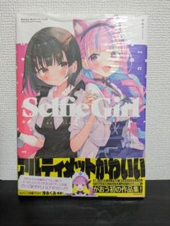 Selfie Girl がおう作品集 シュリンク未開封品 湊あくあ ホロライブ Selfie Girl がおう作品集 シュリンク未開封品 湊あくあ