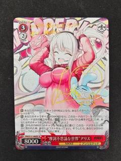 NIKKE 摩訶不思議な世界 アリス SP サイン入りS117/060SP - メルカリ