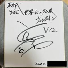 ボクシング WBC世界バンタム級 V12 山中慎介さん 直筆サイン色紙