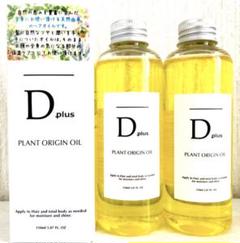 大人気ヘアオイル D plus プラントオリジンオイル 2本 N.エヌドット似