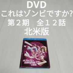 2025年最新】これはゾンビですか dvdの人気アイテム - メルカリ