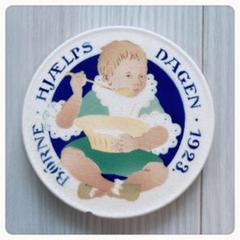 ロイヤルコペンハーゲン　チャイルドプレート　1923年　アンティーク　壁掛け