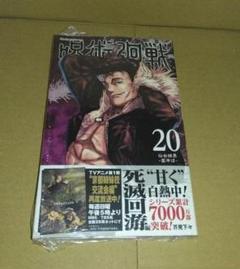 新品未使用　呪術廻戦　 初版 新品未開封 シュリンク付き 0〜20巻 新品未使用 呪術廻戦 初版 新品未開封 シュリンク付き 0〜20巻