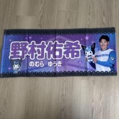 野村佑希 かわいいシリーズ　応援タオル　クロミ