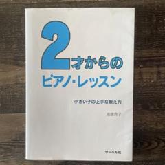 2才からのピアノ・レッスン 小さい子の上手な教え方