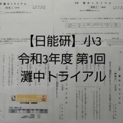 2025年最新】日能研 灘特進の人気アイテム - メルカリ
