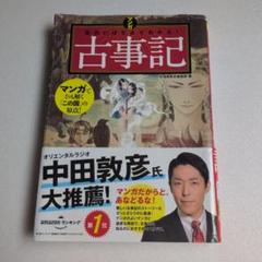 マンガ面白いほどよくわかる! 古事記