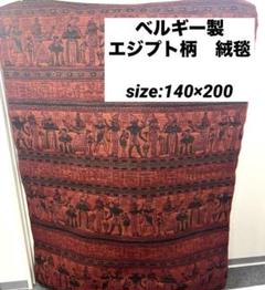 ベルギー製　エジプト柄　絨毯　1.8畳
