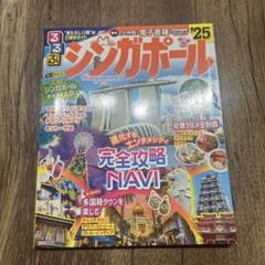 【美品】るるぶシンガポール'25