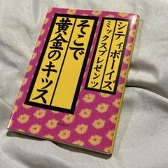 ○お笑いスター誕生○直筆サイン シティーボーイズ