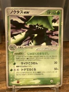 【ポケモンカード】超貴重！2005年　ノクタスex ポケモンカード】超貴重！2005年 ノクタスex - メルカリ