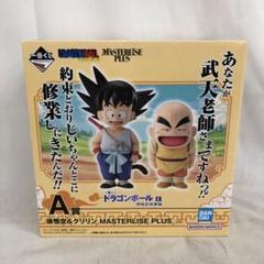 ドラゴンボール MASTERLISE PLUS 孫悟空 クリリン 訳あり開封品】一番くじドラゴンボールEX孫悟空修業編 A賞