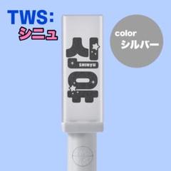 TWS ペンライトステッカー　ドフン　♡×トゥニャンイ　反射 TWS ペンライトステッカー ジフン リボンリボン×/// 反射 - メルカリ