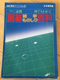 囲碁雑学ものしり百科 日本棋院 別冊囲碁クラブ - メルカリ