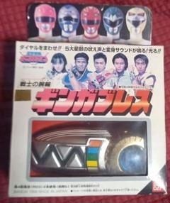 ギンガマン放映当時物!✨ギンガブレス✨平成１０年(１９９８年)平成レトロ✨