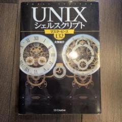 UNIX シェルスクリプト マスターピース 132