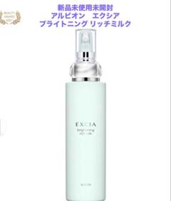 ❗️値下げ中❗️アルビオン エクシア ブライトニング リッチ