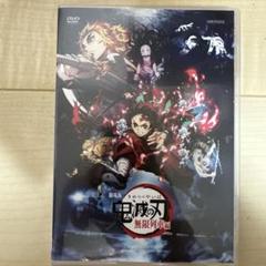 初回限定盤DVD】鬼滅の刃 劇場版無限列車編