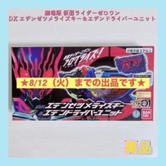 劇場版仮面ライダーゼロワン DXエデンゼツメライズキー＆エデン