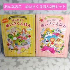 おんなのこ めいさくえほん 2冊セット - メルカリ
