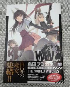 島田フミカネ THE WORLD WITCHES
